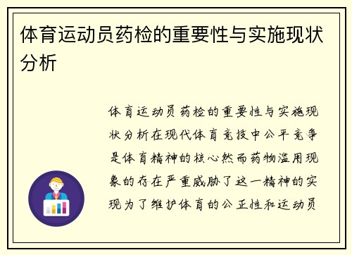 体育运动员药检的重要性与实施现状分析