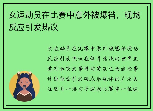 女运动员在比赛中意外被爆裆，现场反应引发热议