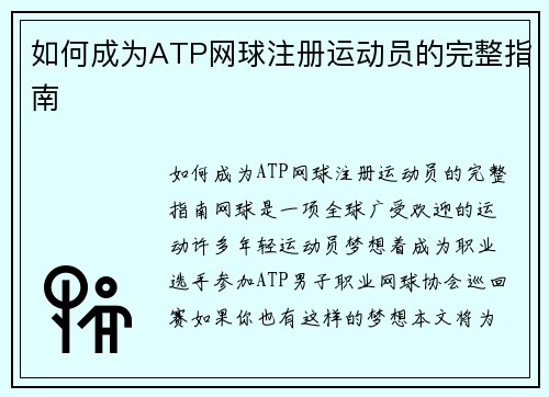 如何成为ATP网球注册运动员的完整指南