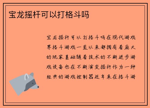 宝龙摇杆可以打格斗吗