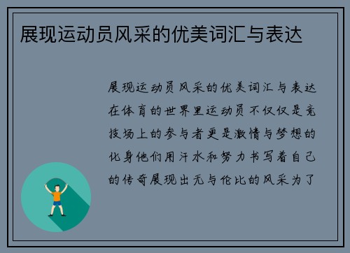 展现运动员风采的优美词汇与表达